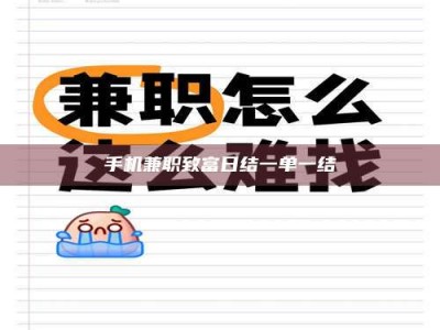 蚌埠手机兼职致富日结一单一结