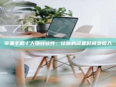 蚌埠苹果手机十大赚钱软件：让你的闲置时间变收入