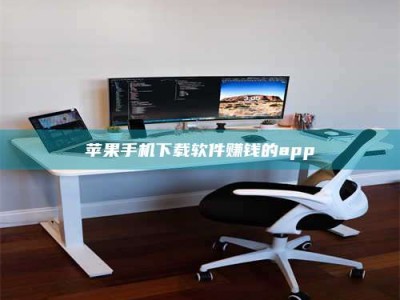 蚌埠苹果手机下载软件赚钱的app