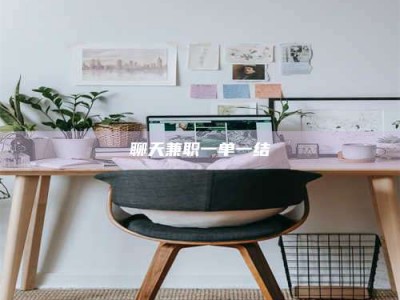 蚌埠聊天兼职一单一结