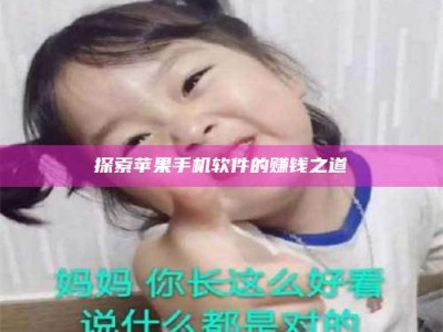 蚌埠探索苹果手机软件的赚钱之道