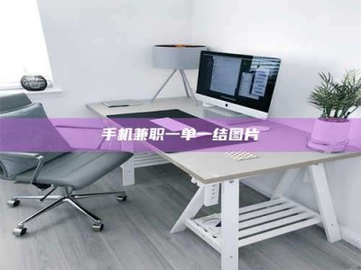 蚌埠手机兼职一单一结图片