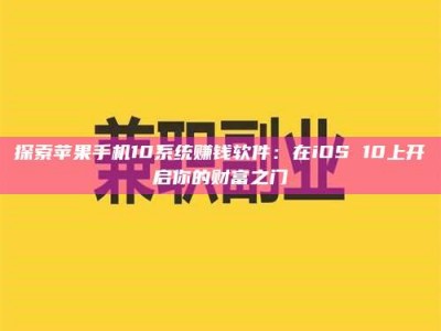 蚌埠探索苹果手机10系统赚钱软件：在iOS 10上开启你的财富之门
