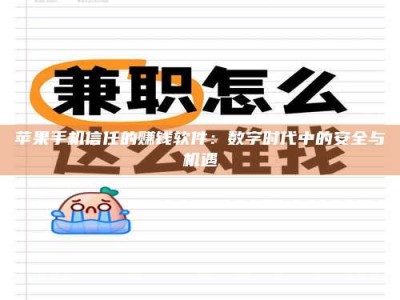蚌埠苹果手机信任的赚钱软件：数字时代中的安全与机遇