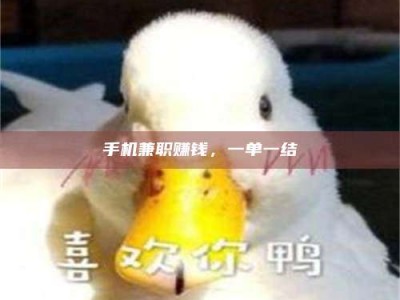 蚌埠手机兼职赚钱，一单一结