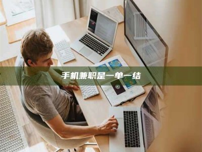 蚌埠手机兼职是一单一结