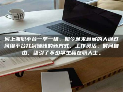 蚌埠网上兼职平台一单一结，如今越来越多的人通过网络平台找到赚钱的新方式，工作灵活，时间自由，吸引了不少学生和在职人士。