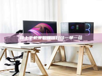 蚌埠网上手机兼职赚钱日结一单一结