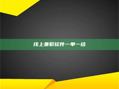 蚌埠线上兼职软件一单一结