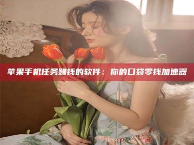 蚌埠别抱怨找不到兼职啦，今天就教你几个在贴吧发帖招人的“小心机”！做完这些，你的招聘信息妥妥地被看到～