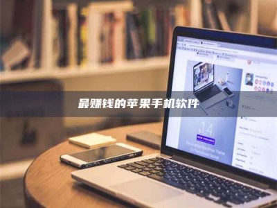 蚌埠最赚钱的苹果手机软件