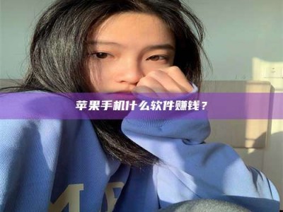 蚌埠苹果手机什么软件赚钱？