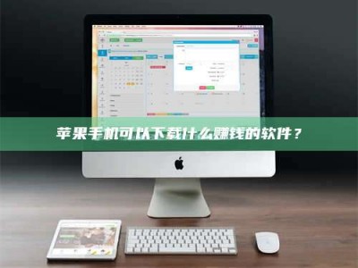 蚌埠苹果手机可以下载什么赚钱的软件？