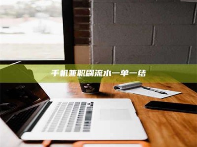 蚌埠手机兼职刷流水一单一结