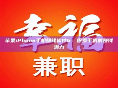 蚌埠苹果iPhone手机赚钱软件6：探索手机的赚钱潜力