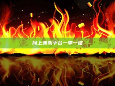 蚌埠网上兼职平台一单一结