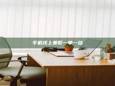 蚌埠手机线上兼职一单一结