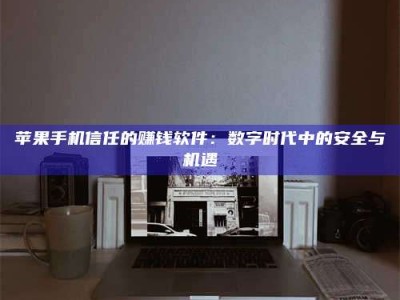 蚌埠'招聘试药员'涉嫌违法？揭秘背后的危险真相！