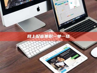 蚌埠网上配音兼职一单一结