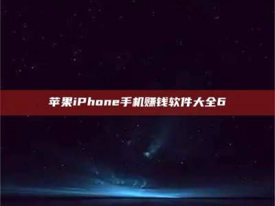 蚌埠苹果iPhone手机赚钱软件大全6