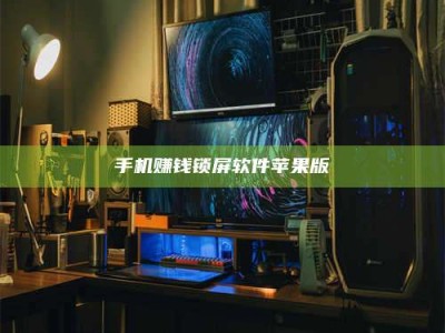 蚌埠手机赚钱锁屏软件苹果版