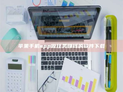 蚌埠苹果手机app做任务赚钱的软件下载