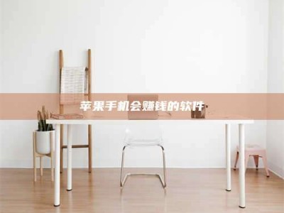 蚌埠苹果手机会赚钱的软件