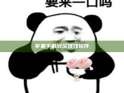 蚌埠苹果手机划屏赚钱软件