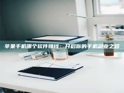 蚌埠《呋塞米片试药之谜，敢做小白鼠是赚是亏？》