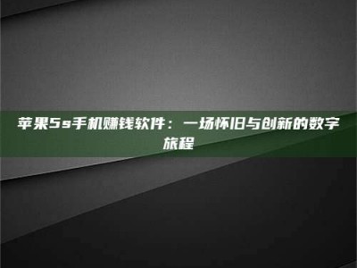 蚌埠苹果5s手机赚钱软件：一场怀旧与创新的数字旅程