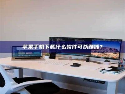 蚌埠苹果手机下载什么软件可以赚钱？